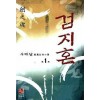 검지혼(1~3완)