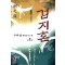 검지혼(1~3완)