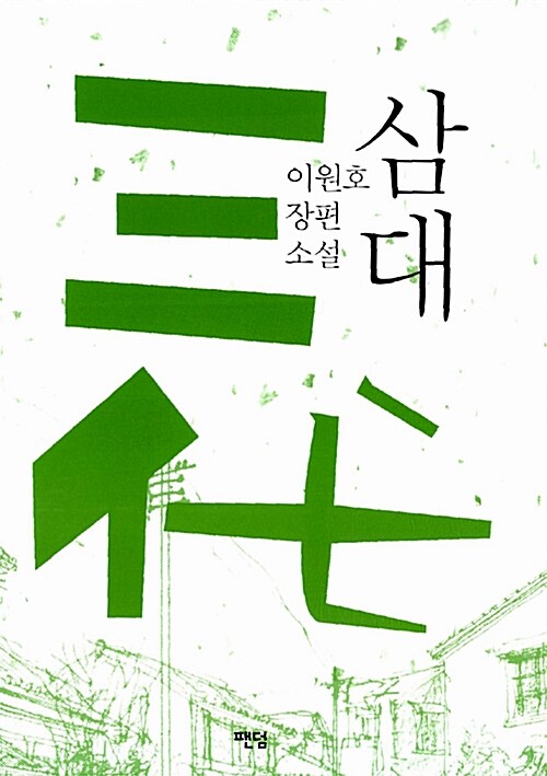 삼대
