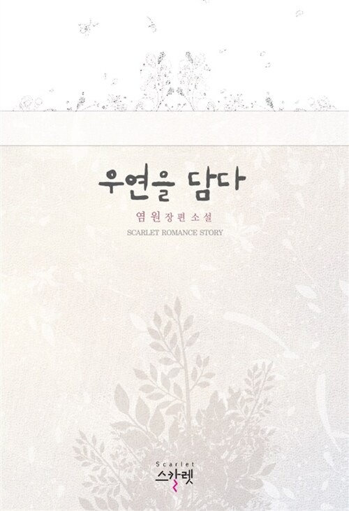 우연을 담다