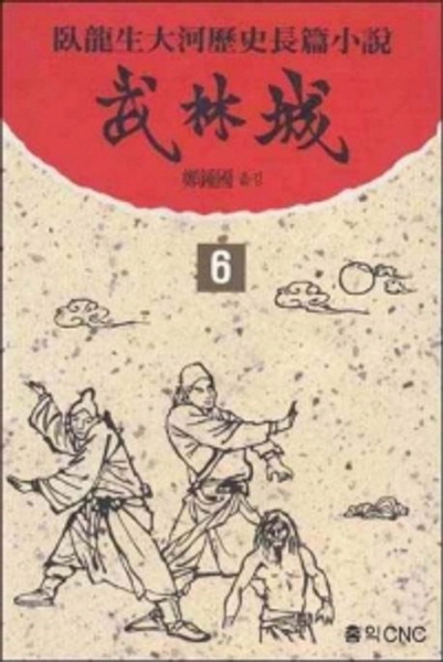 무림성 1-6 완결 와룡생 장편소설