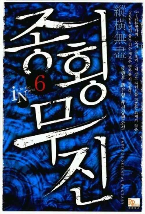 종횡무진 1-10완결 신무협 소설