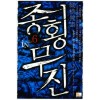 종횡무진 1-10완결 신무협 소설