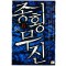 종횡무진 1-10완결 신무협 소설