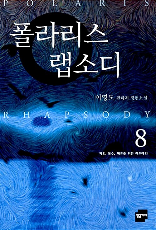 폴라리스 랩소디 1-8완결 판타지 소설