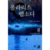 폴라리스 랩소디 1-8완결 판타지 소설