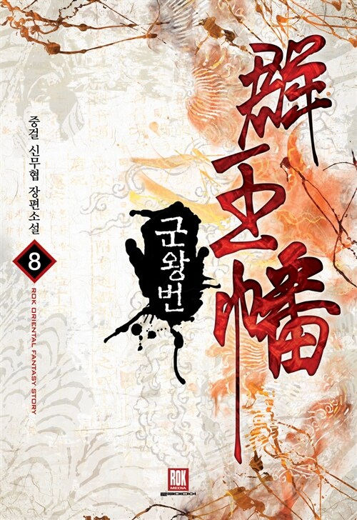 군왕번 1-8완결 신무협 소설