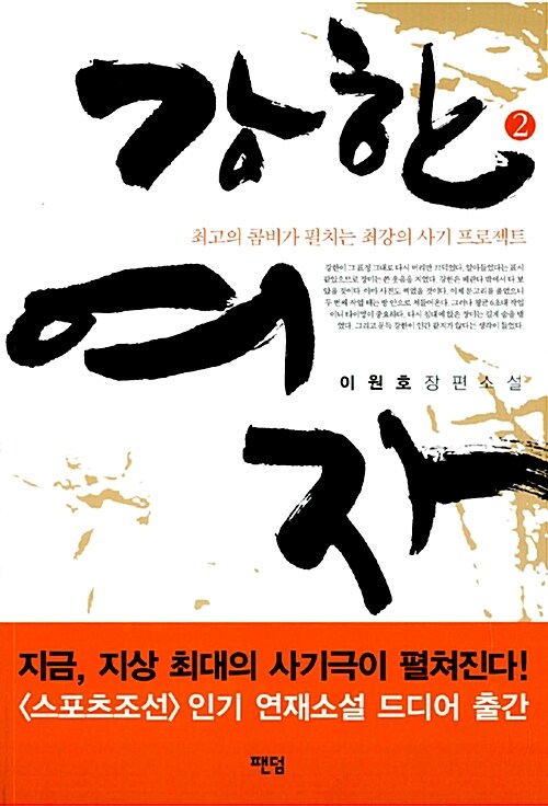 강한 여자 1-2 완결 이원호