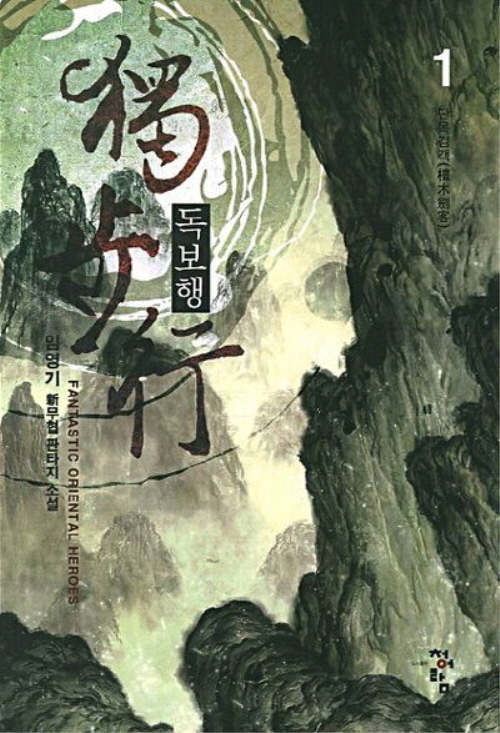 독보행 1-10완결 신무협 소설