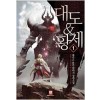 대도&황제(1~8완) 퓨전