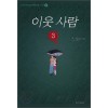 이웃사람 1-3완결 강풀/웹툰