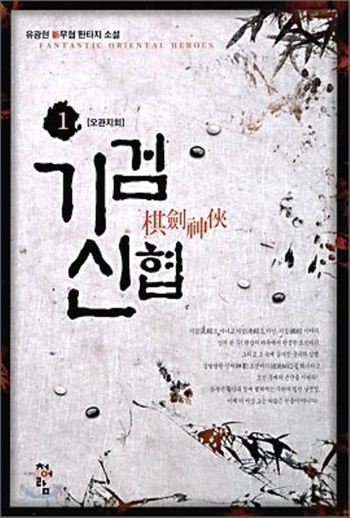 기검신협 1-8 완결 신무협 소설