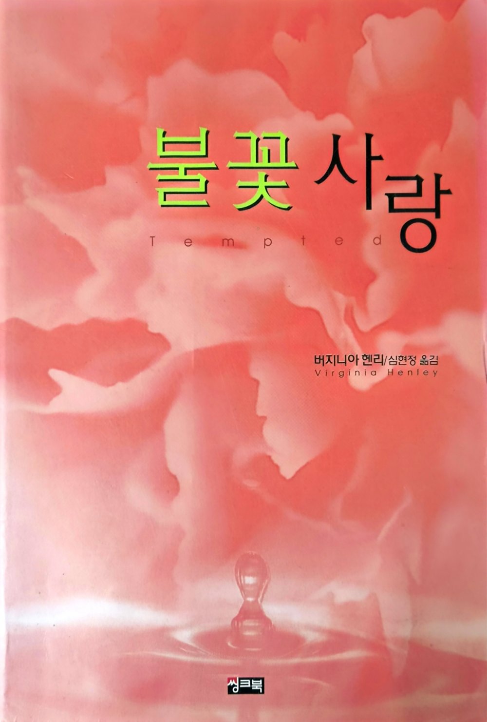 불꽃사랑