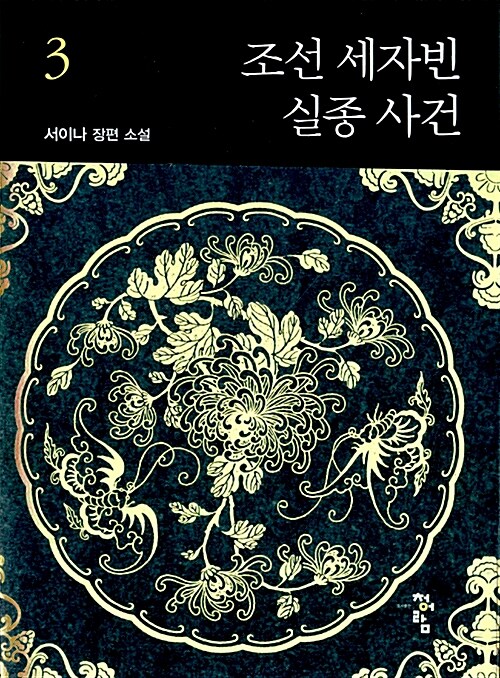 조선 세자빈 실종사건 1-3 완결