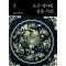 조선 세자빈 실종사건 1-3 완결