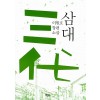 삼대   이원호