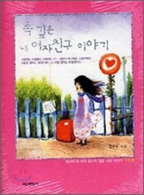 속 깊은 내 여자친구 이야기 1-2완결 웹툰