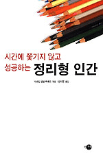 시간에쫓기지않고성공하는정리형인간(단편)