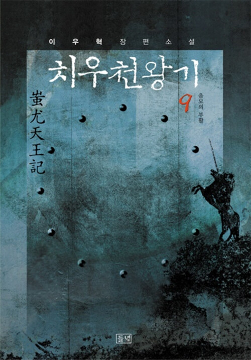 치우천왕기(1~9+개정판6 완결) 총10권