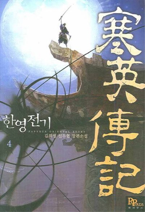 한영전기 1-7완결 신무협 소설