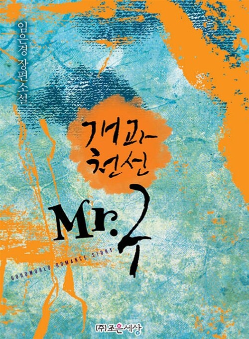 개과천선 Mr.구