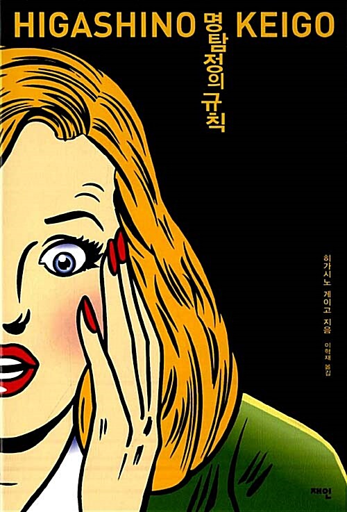 명탐정의 규칙  히가시노 게이고