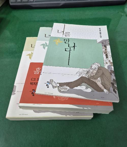 너를 만나다 1~2완결