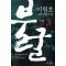 불굴 1-3 완결   이원호