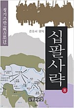 십팔사략(1~8완)