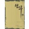 선무 1-15 완결