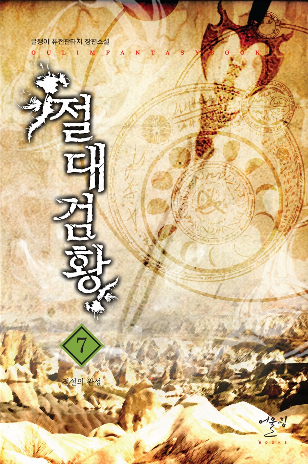 절대검황 1-7완결 퓨전 판타지