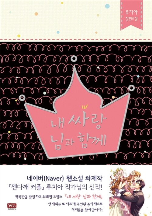 내 싸랑 님과 함께