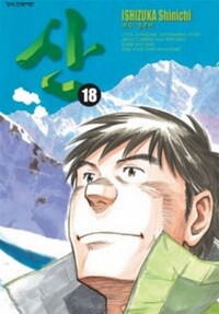 山 산(1~18완)