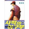 사막의야구부(1~11완)