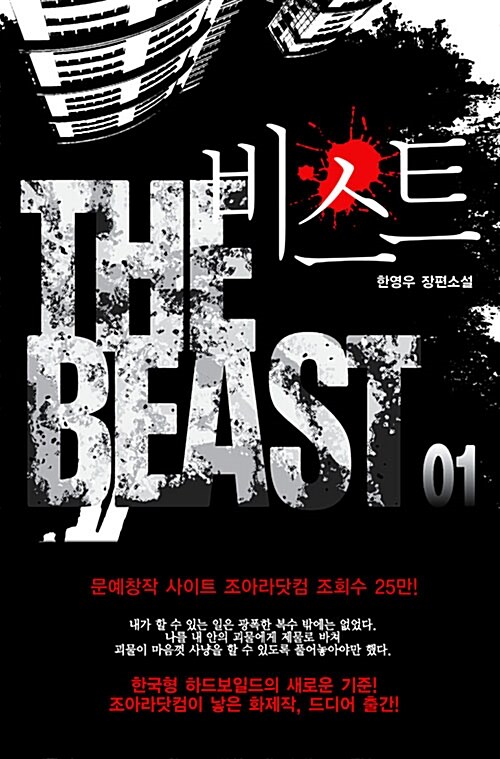 비스트 1-2 완결   한영우
