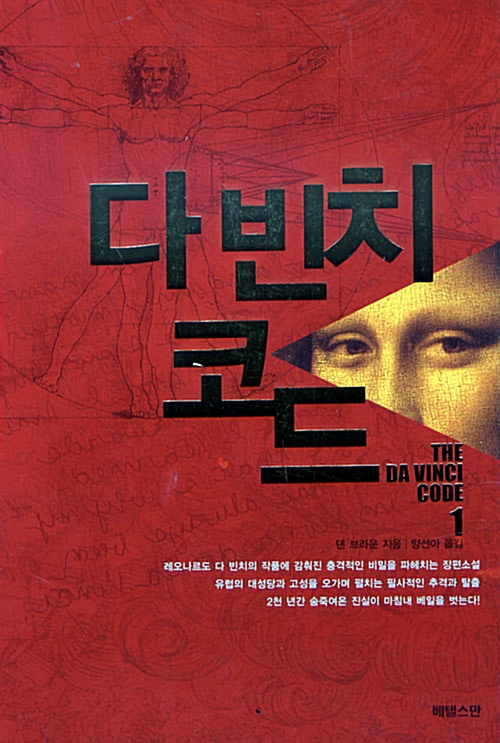 다빈치 코드 1-2 완결   댄 브라운