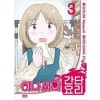 하나씨의간단요리(1~3)
