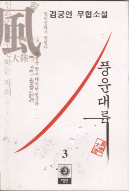 풍운대륙 1-3 완결 검궁인 무협소설