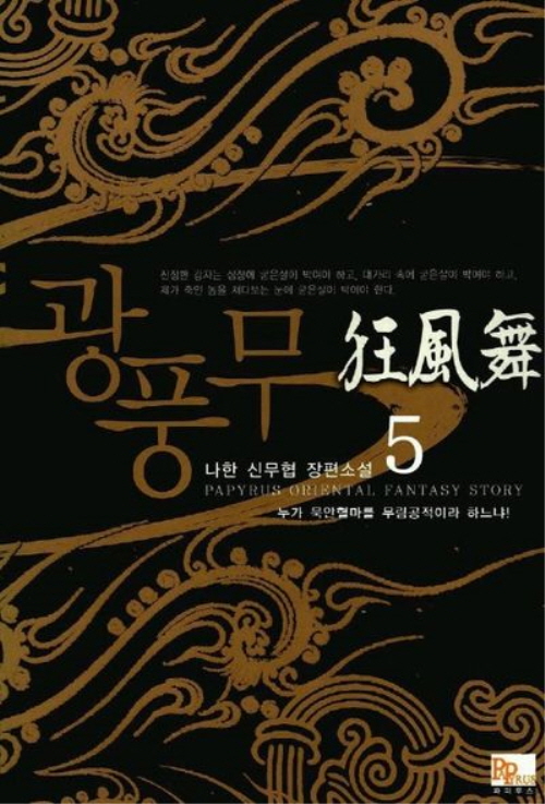 광풍무 1-9완결 신무협 소설