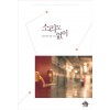 소리도없이(단편)나스라