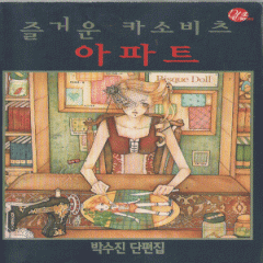 즐거운카소비츠아파트(단편)