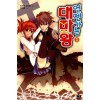 언젠가는대마왕(1-12)J Novel