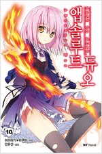 앱솔루트듀오(1~10) NT Novel