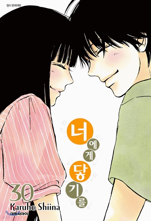 너에게 닿기를 1-30완결