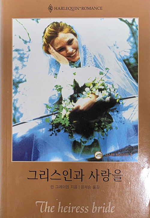 그리스인과 사랑을(Q-138)