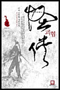 괴협(1~4완)