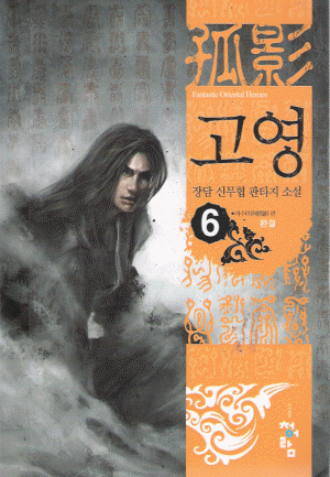 고영 1-6 완결 무협소설