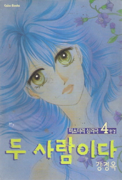 두 사람이다 1-4 완결
