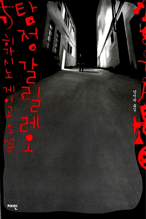 탐정 갈릴레오  히가시노 게이고