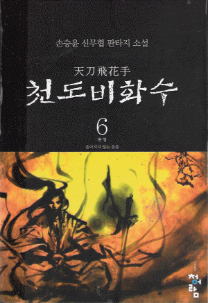 천도비화수 1-6 완결 무협소설